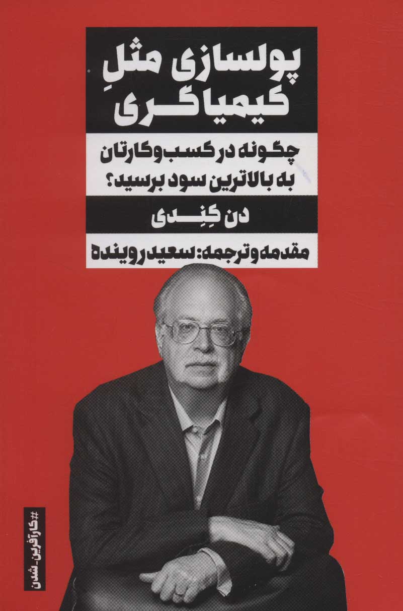 طرح جلد کتاب پولسازی مثل کیمیاگری کتاب پولسازی مثل کیمیاگری