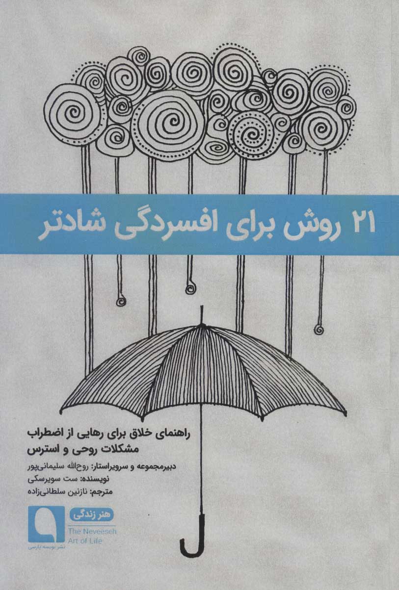 طرح جلد کتاب ۲۱ روش برای افسردگی شادتر کتاب ۲۱ روش برای افسردگی شادتر