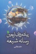 کتاب پیاده‌روی اربعین رسانه شیعی