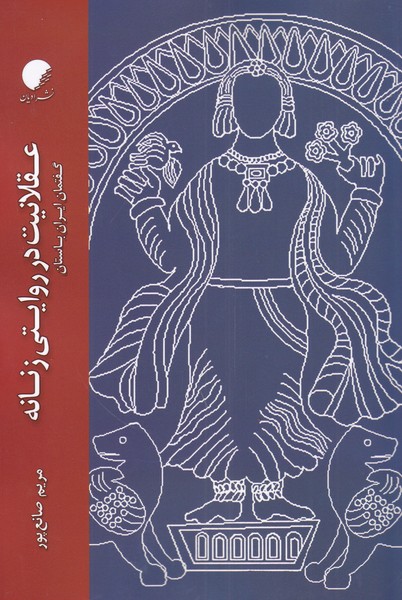 طرح جلد کتاب عقلانیت در روایتی زنانه (گفتمان ایران باستان) کتاب عقلانیت در روایتی زنانه (گفتمان ایران باستان)