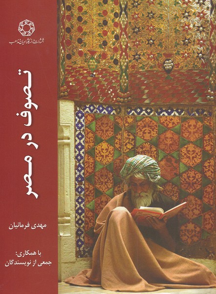 طرح جلد کتاب تصوف در مصر کتاب تصوف در مصر