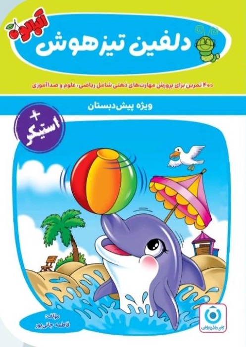 جلد کتاب پیش دبستانی دلفین تیزهوش گامی تا فرزانگان