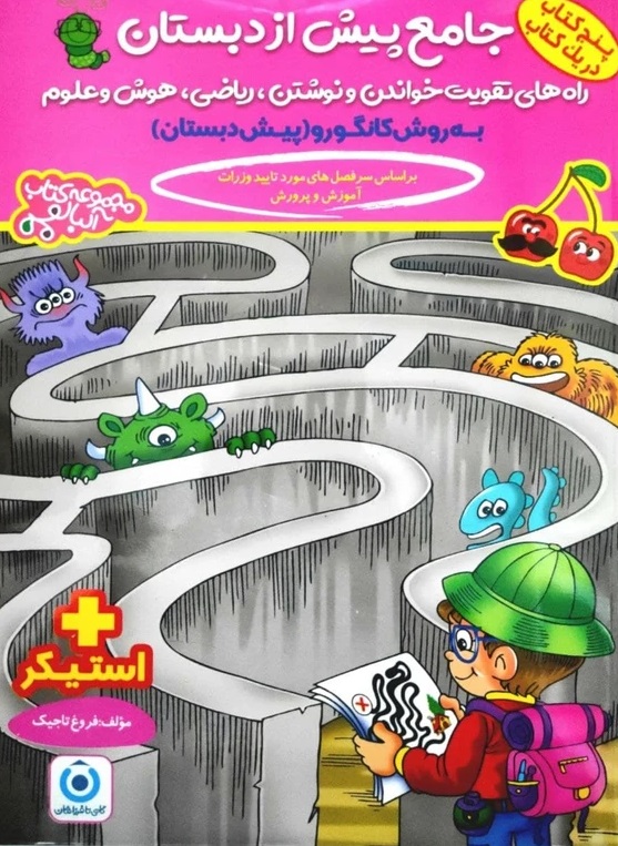 جلد کتاب جامع پیش از دبستان گامی تا فرزانگان