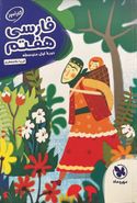 کتاب کارآموز فارسی هفتم دبستان مهروماه