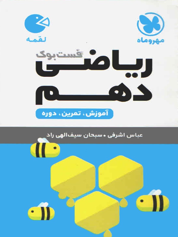 طرح جلد کتاب ریاضی دهم لقمه کتاب ریاضی دهم لقمه