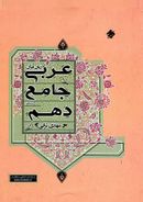 کتاب عربی دهم جامع انسانی