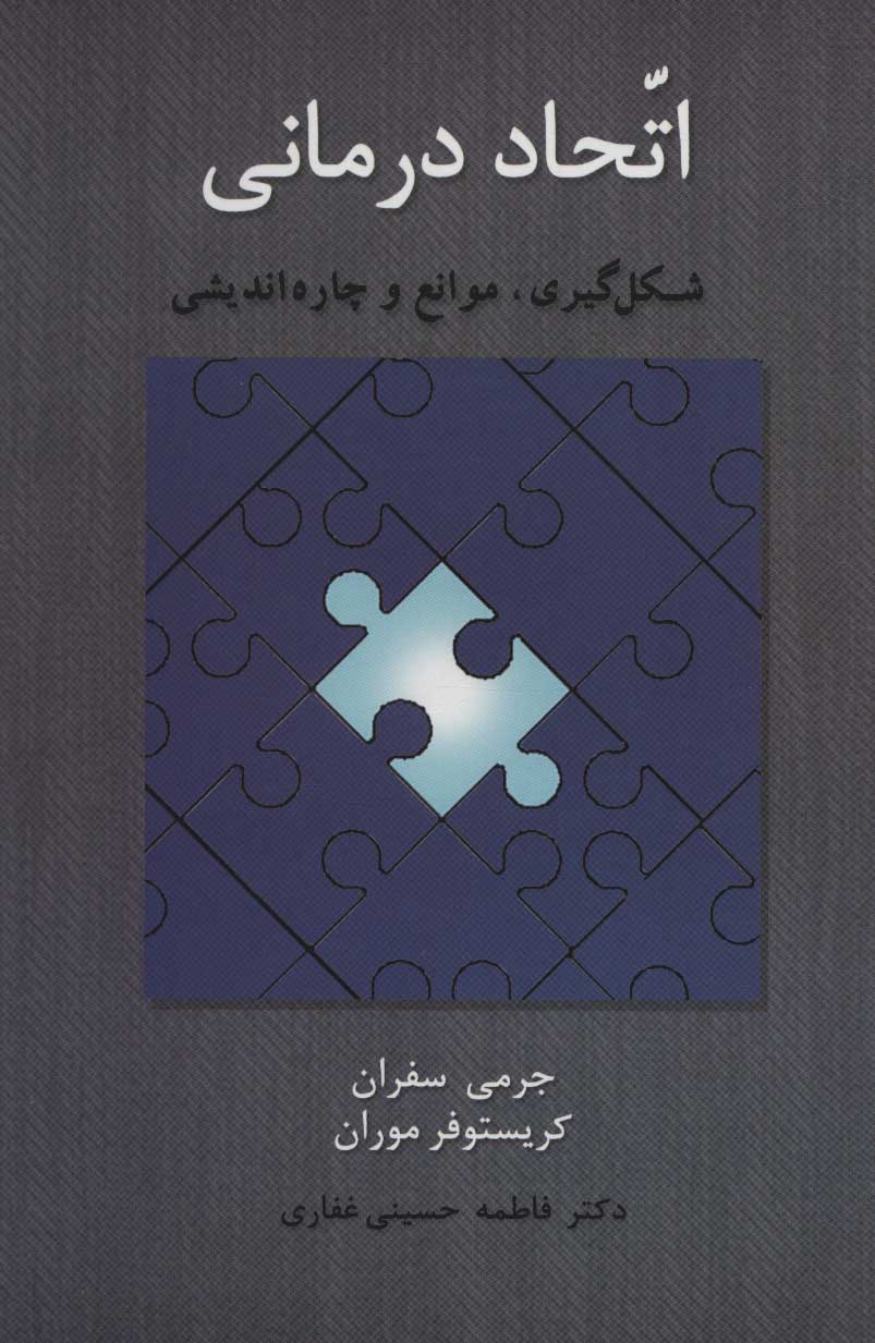 طرح جلد کتاب اتحاددرمانی: شکلگیری، موانع و چارهاندیشی کتاب اتحاددرمانی: شکلگیری، موانع و چارهاندیشی