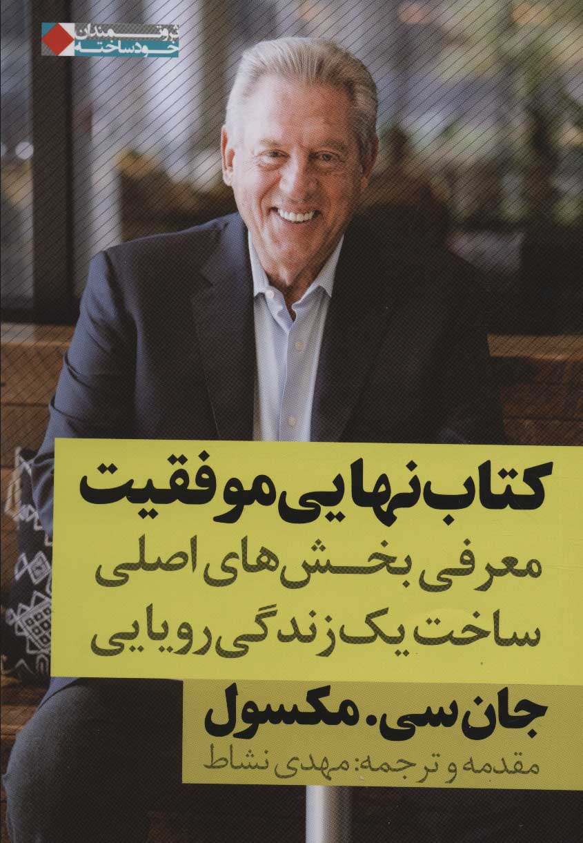 طرح جلد کتاب کتاب نهایی موفقیت: معرفی بخشهای اصلی ساخت یک زندگی رویایی کتاب کتاب نهایی موفقیت: معرفی بخشهای اصلی ساخت یک زندگی رویایی