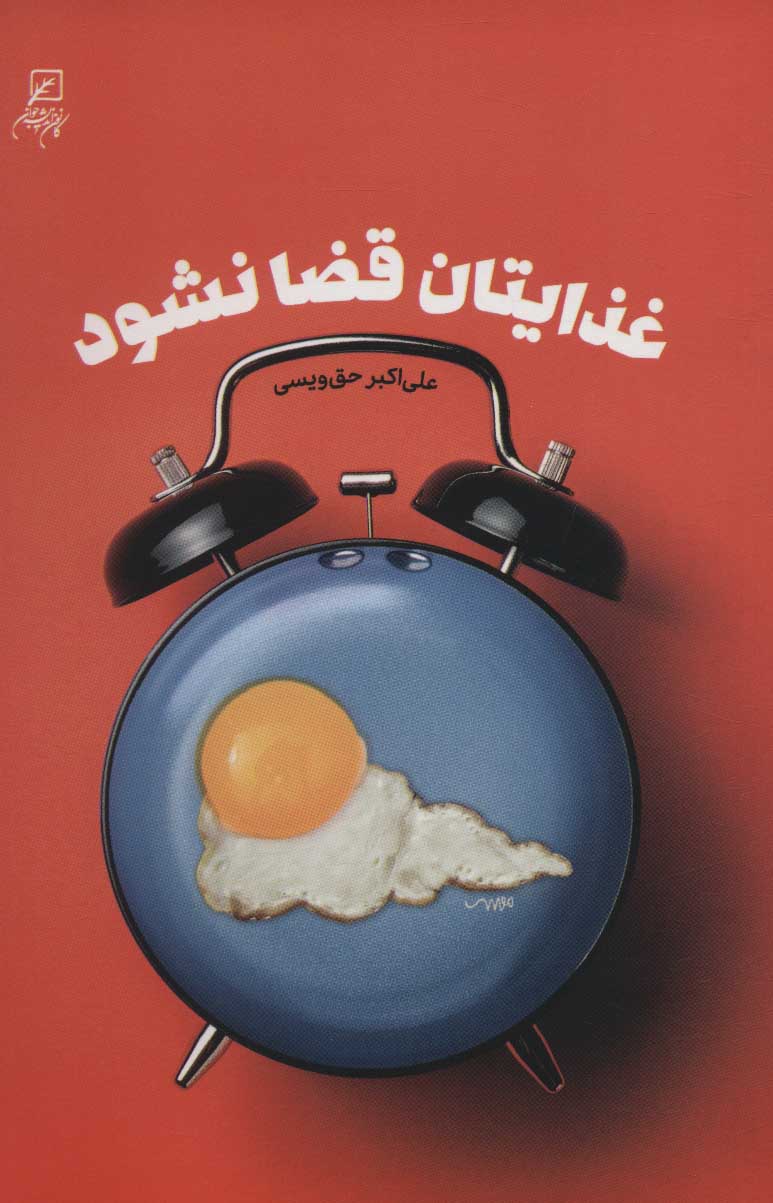 طرح جلد کتاب غذایتان قضا نشود کتاب غذایتان قضا نشود