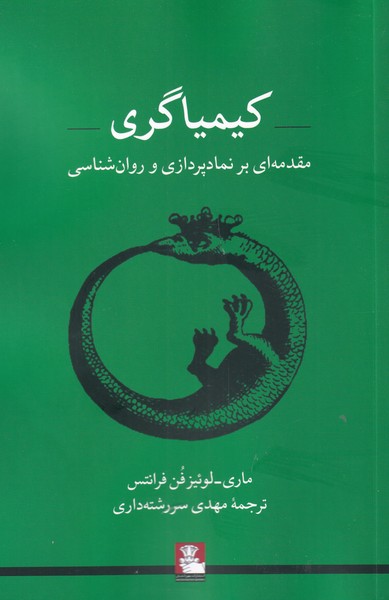 طرح جلد کتاب کیمیاگری: مقدمهای بر نمادپردازی و روانشناسی (ویژه روانپزشکان، اساتید و دانشجویان روانشناسی) کتاب کیمیاگری: مقدمهای بر نمادپردازی و روانشناسی (ویژه روانپزشکان، اساتید و دانشجویان روانشناسی)