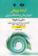 کتاب آینده‌پژوهی آموزش عالی و دانشگاه در ایران؛ مبانی و سناریوها