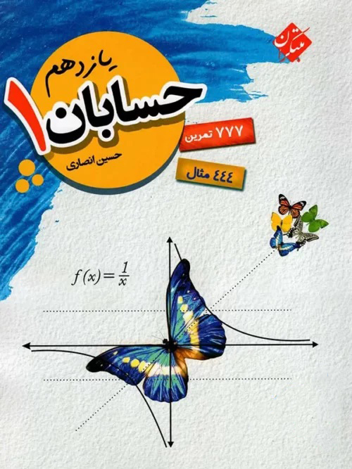 طرح جلد کتاب حسابان یازدهم تیزهوشان کتاب حسابان یازدهم تیزهوشان