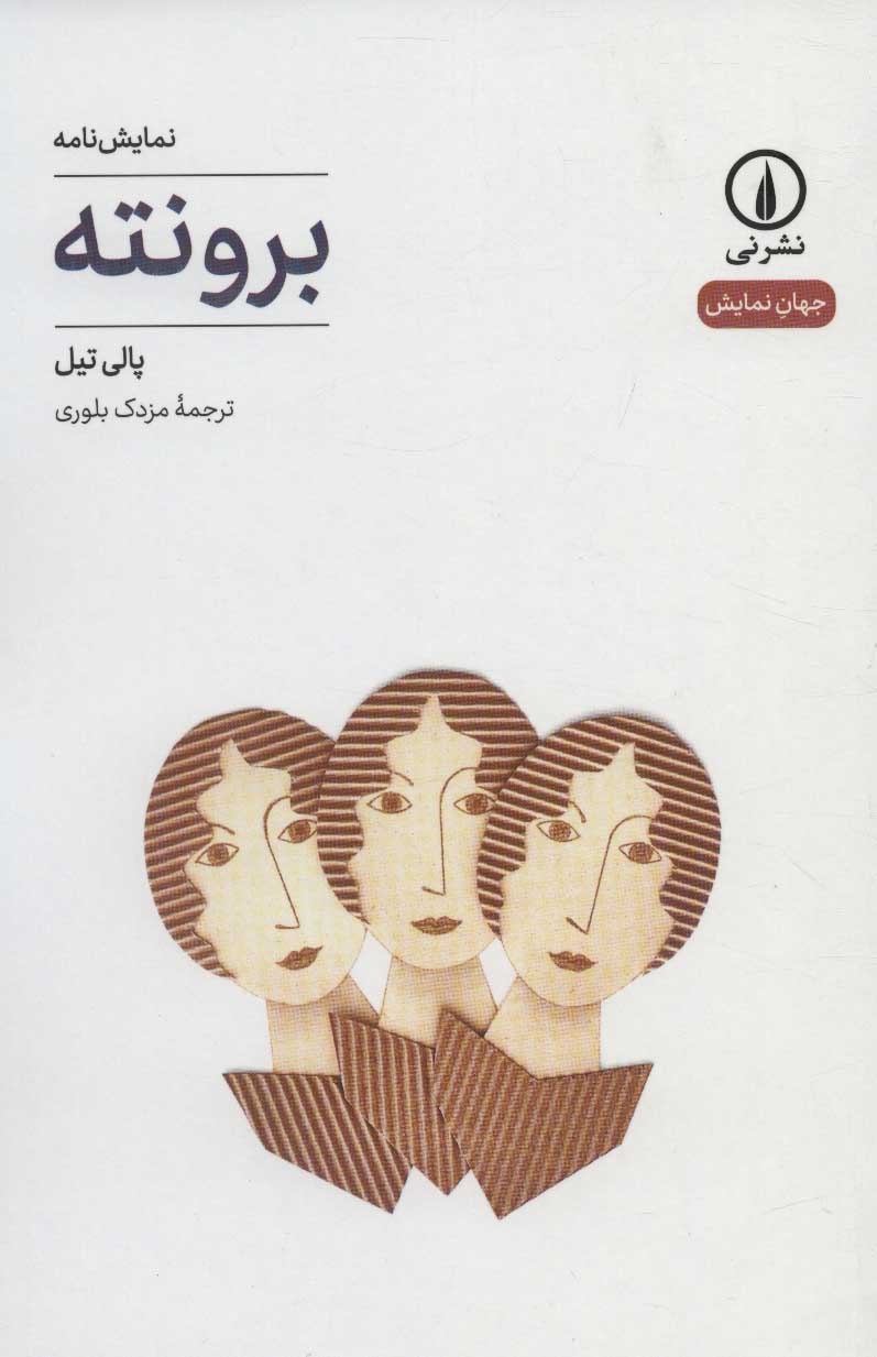 برونته