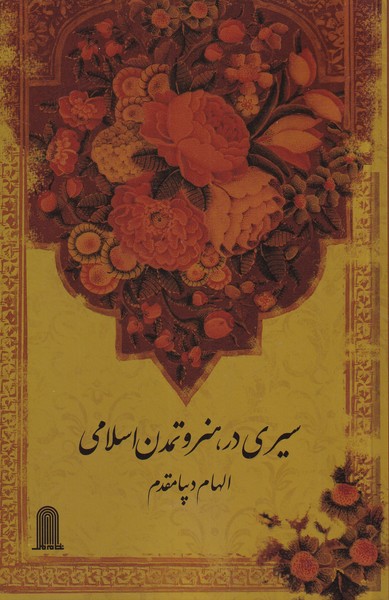 طرح جلد کتاب سیری در هنر و تمدن اسلامی کتاب سیری در هنر و تمدن اسلامی
