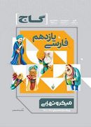 کتاب فارسی یازدهم میکرو نهایی گاج