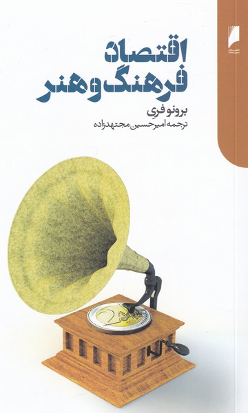 اقتصاد فرهنگ و هنر