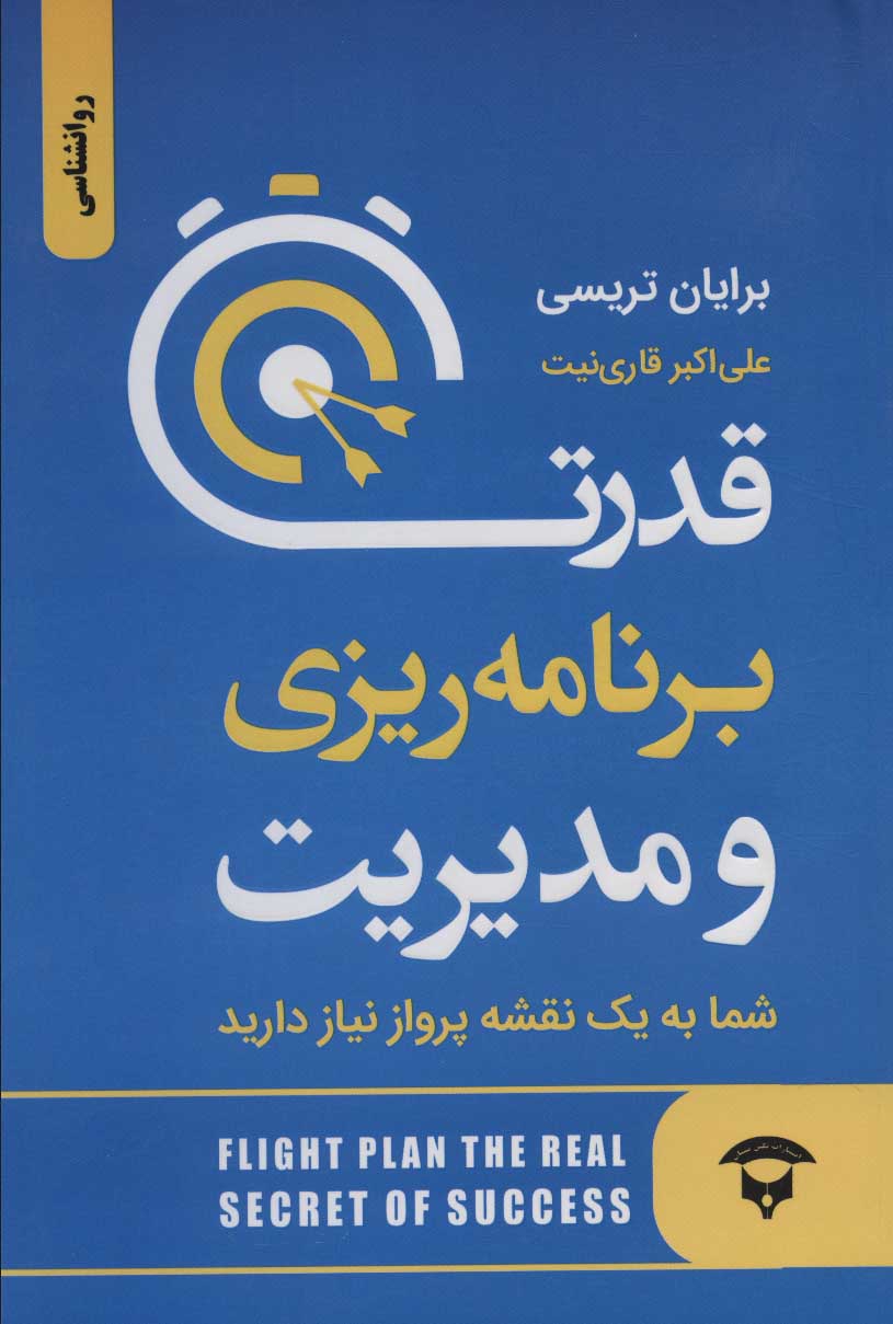 طرح جلد کتاب قدرت برنامهریزی و مدیریت کتاب قدرت برنامهریزی و مدیریت