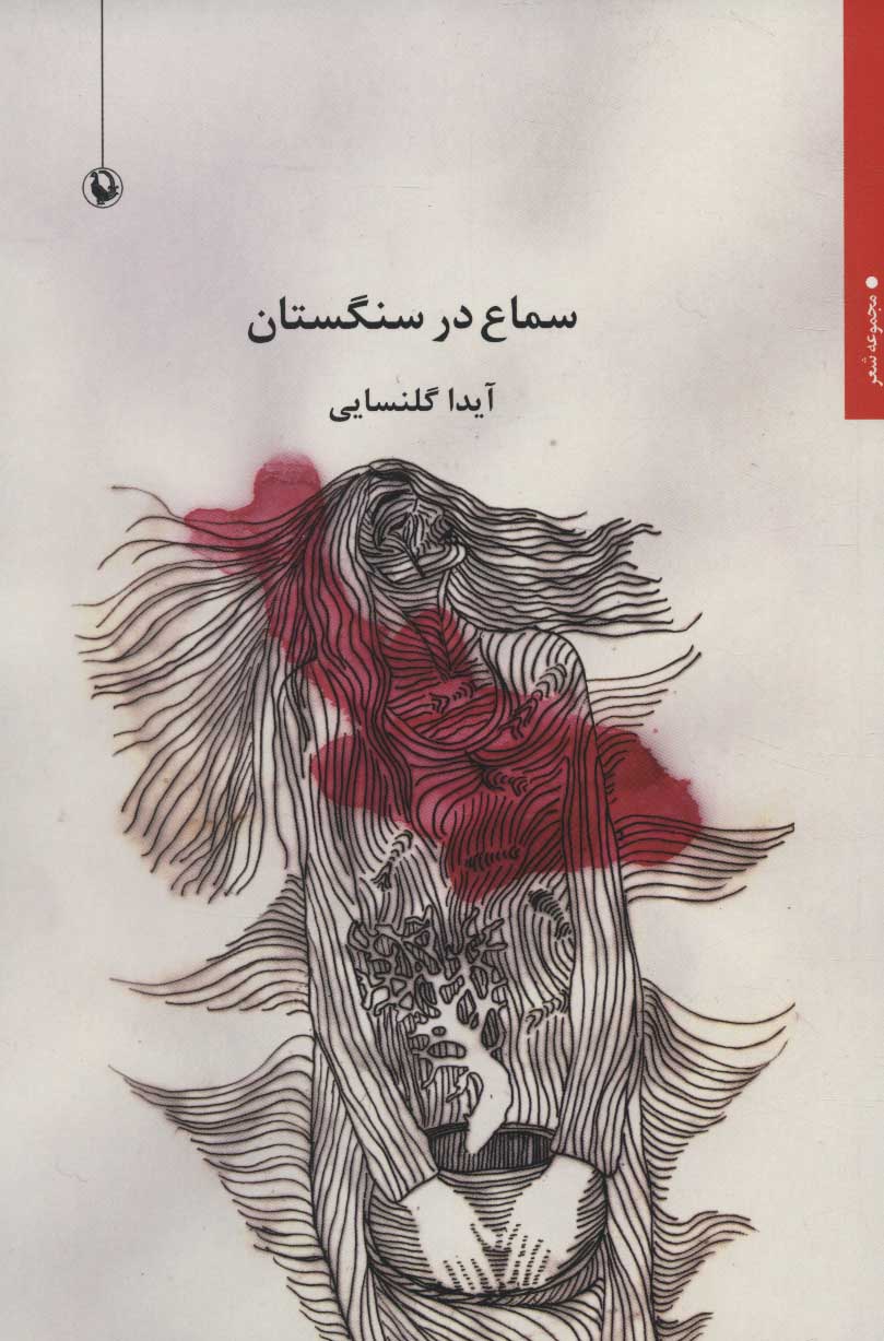 طرح جلد کتاب سماع در سنگستان: مجموعه شعر کتاب سماع در سنگستان: مجموعه شعر
