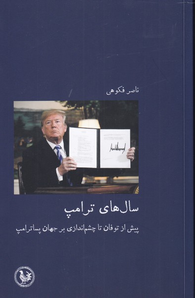 طرح جلد کتاب سالهای ترامپ کتاب سالهای ترامپ