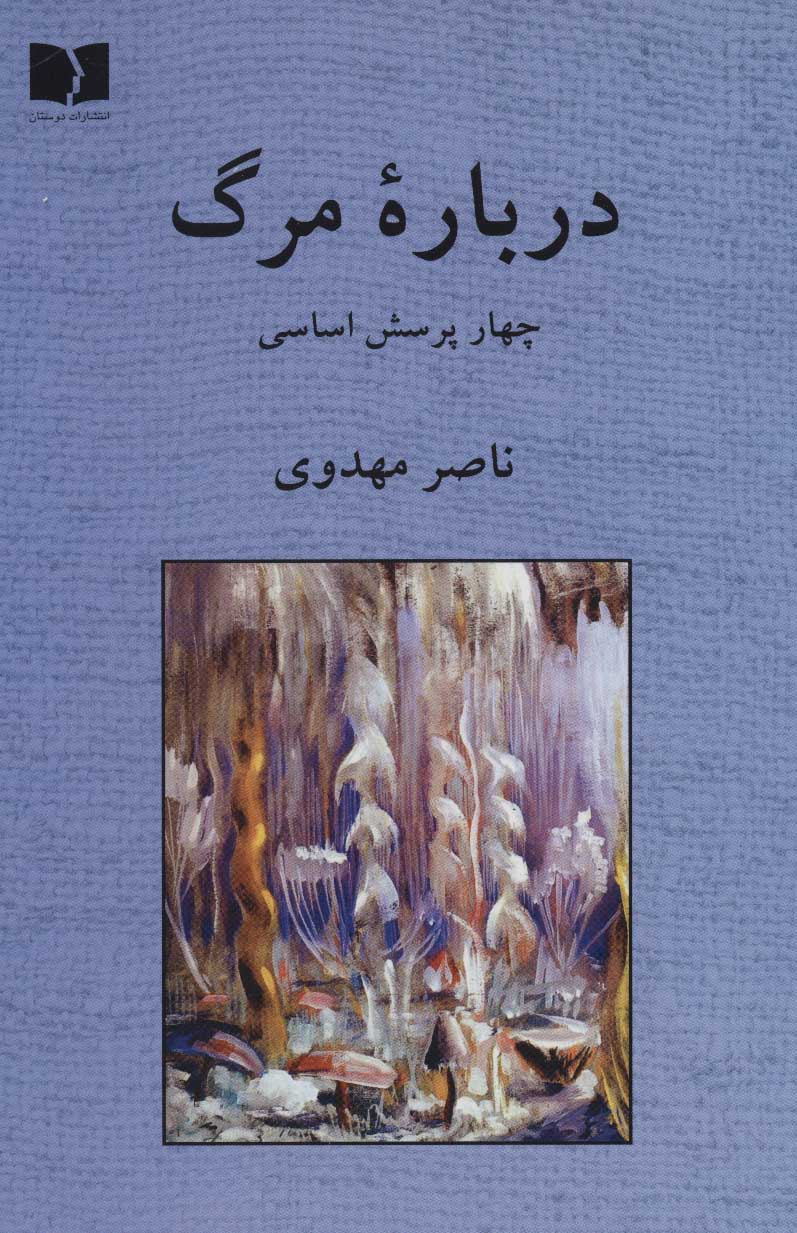 طرح جلد کتاب درباره مرگ: چهار پرسش اساسی کتاب درباره مرگ: چهار پرسش اساسی