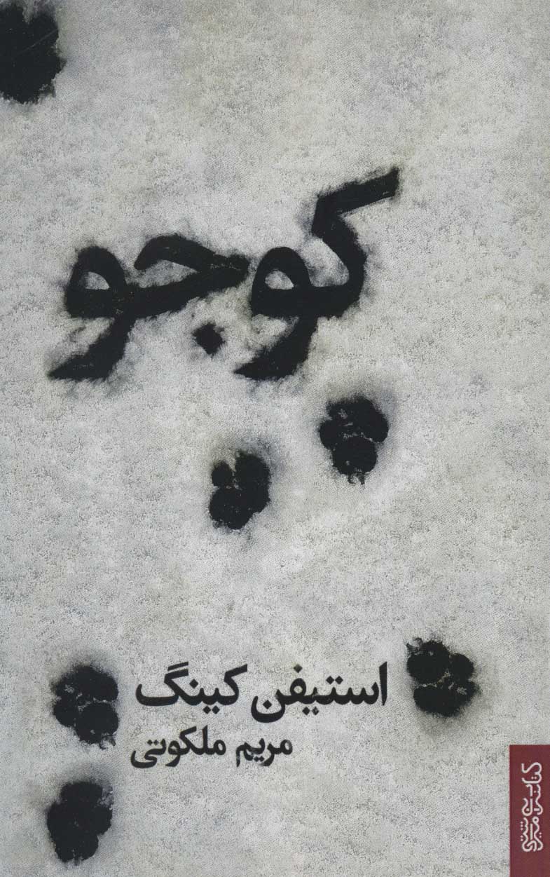 طرح جلد کتاب کوجو کتاب کوجو