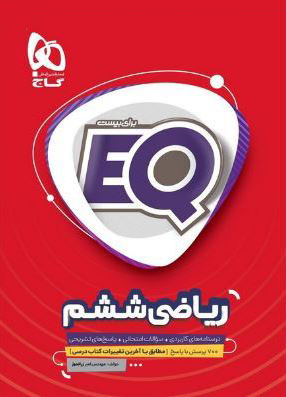 طرح جلد کتاب EQ ریاضی ششم کتاب EQ ریاضی ششم