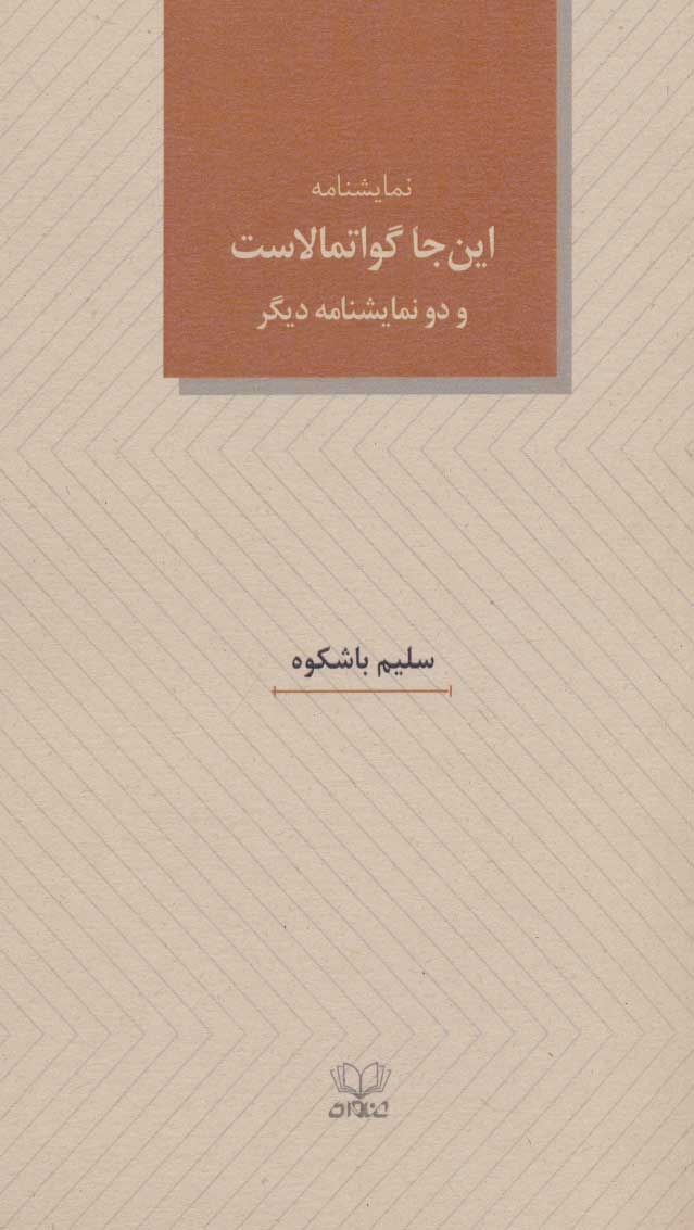 طرح جلد کتاب این جا گواتمالاست و دو نمایشنامه دیگر کتاب این جا گواتمالاست و دو نمایشنامه دیگر