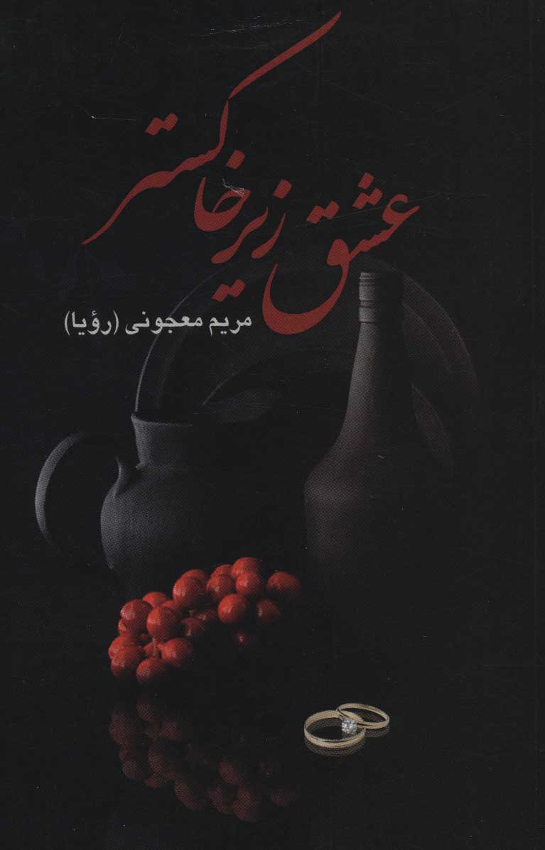طرح جلد کتاب عشق زیر خاکستر کتاب عشق زیر خاکستر