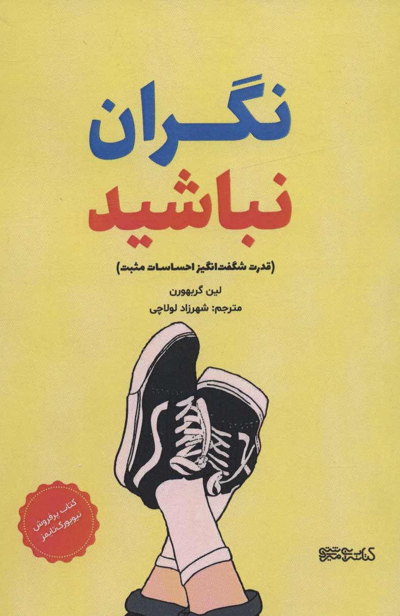 طرح جلد کتاب نگران نباشید: (قدرت شگفتانگیز احساسات مثبت) کتاب نگران نباشید: (قدرت شگفتانگیز احساسات مثبت)
