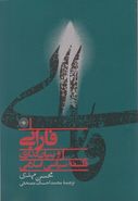 کتاب فارابی و بنیانگذاری فلسفه سیاسی اسلامی