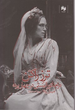 ترز راکن