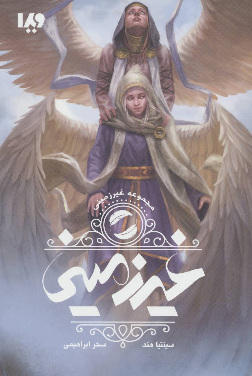 غیرزمینی