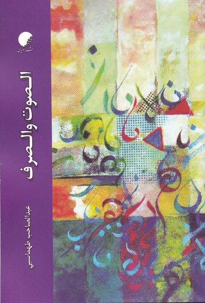 طرح جلد کتاب الصوت والصرف کتاب الصوت والصرف