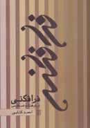 کتاب فرافکنی در فرهنگ و ادب فارسی