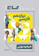 کتاب فارسی دوازدهم میکرو نهایی