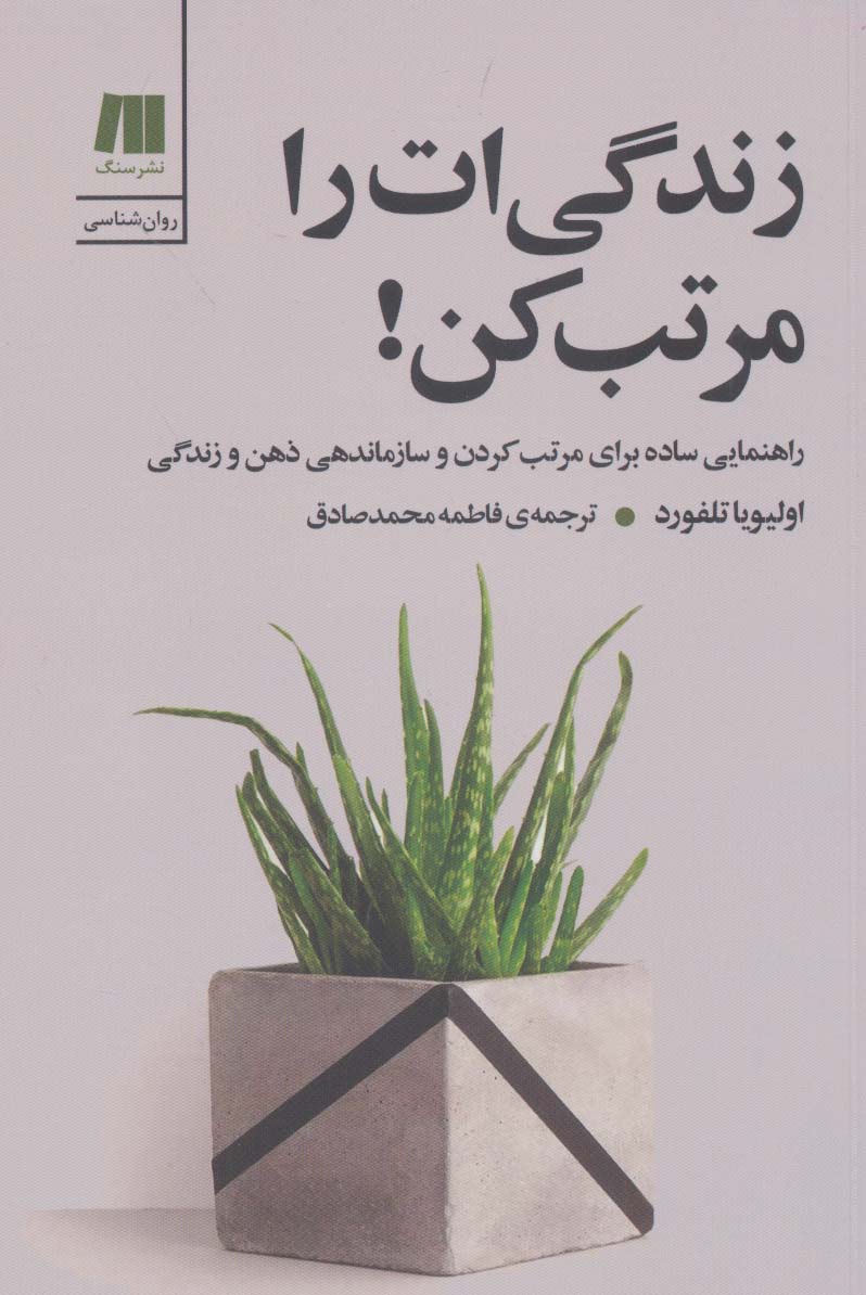 طرح جلد کتاب زندگیات را مرتب کن کتاب زندگیات را مرتب کن