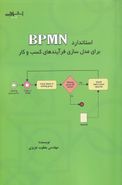 کتاب استاندارد BPMN برای مدل‌سازی فرآیندهای کسب و کار