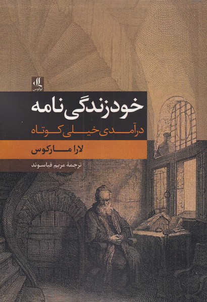طرح جلد کتاب خودزندگینامه: درآمدی خیلی کوتاه کتاب خودزندگینامه: درآمدی خیلی کوتاه