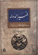 کتاب آرامستان ظهیرالدوله