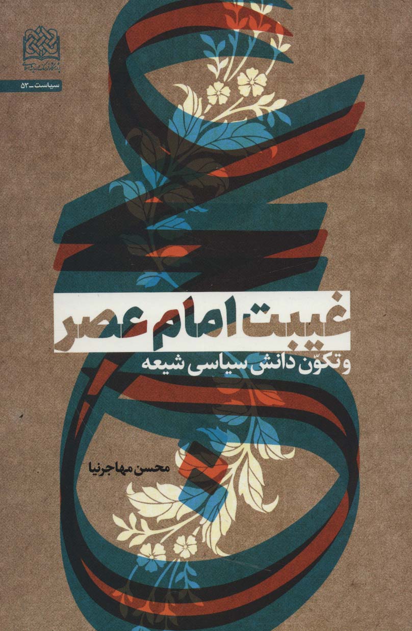 طرح جلد کتاب غیبت امام عصر(عج) و تکون دانش سیاسی شیعه کتاب غیبت امام عصر(عج) و تکون دانش سیاسی شیعه