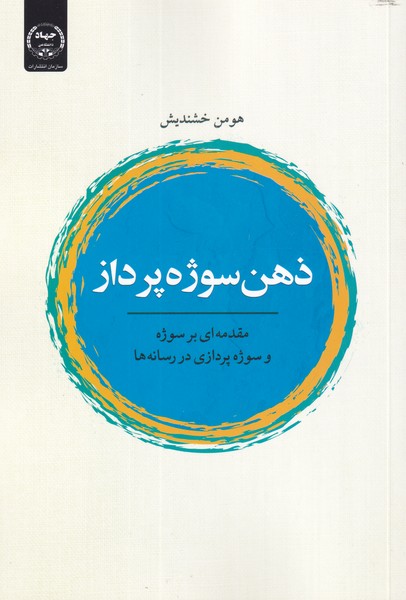 طرح جلد کتاب ذهن سوژهپرداز: مقدمهای بر سوژه و سوژهپردازی در رسانهها کتاب ذهن سوژهپرداز: مقدمهای بر سوژه و سوژهپردازی در رسانهها