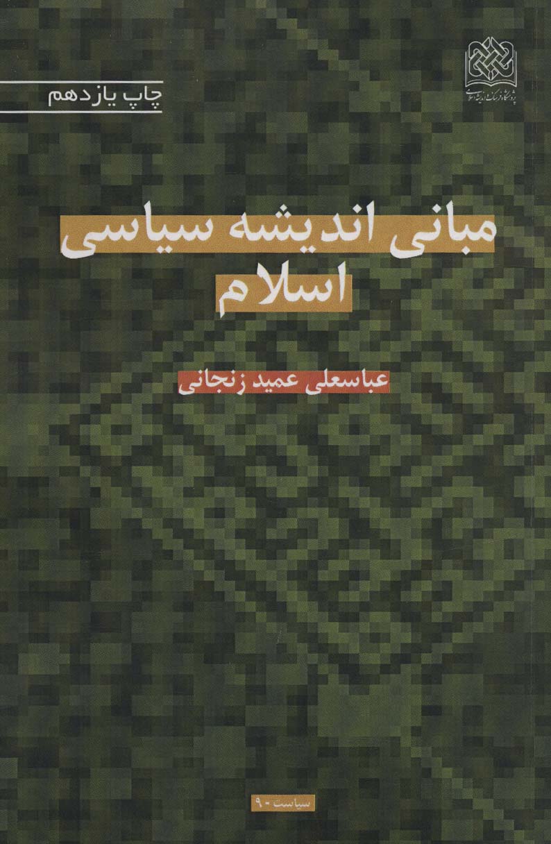 طرح جلد کتاب مبانی اندیشه سیاسی اسلام کتاب مبانی اندیشه سیاسی اسلام
