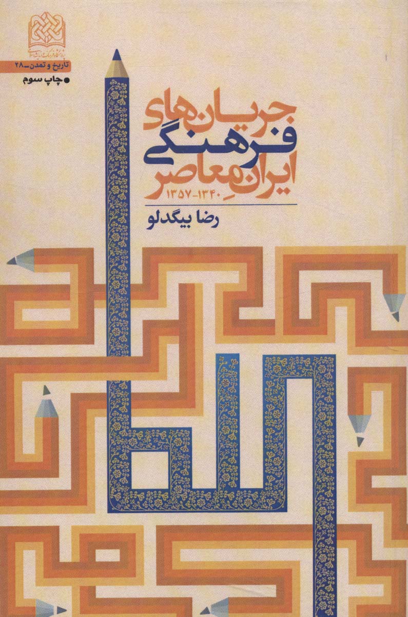 طرح جلد کتاب جریانهای فرهنگی ایران معاصر (۱۳۴۰- ۱۳۵۷) کتاب جریانهای فرهنگی ایران معاصر (۱۳۴۰- ۱۳۵۷)