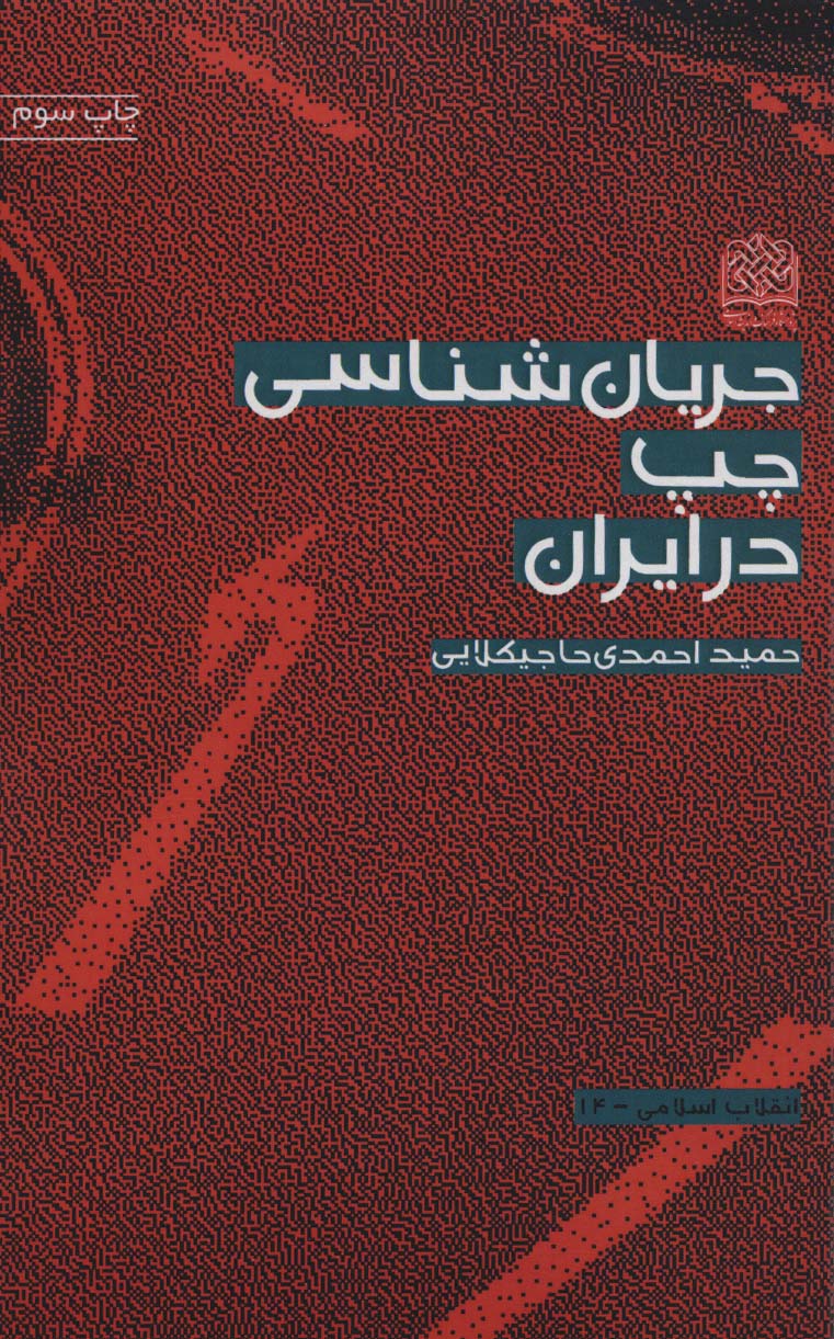 طرح جلد کتاب جریانشناسی چپ در ایران کتاب جریانشناسی چپ در ایران