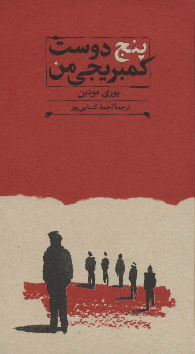 طرح جلد کتاب پنج دوست کمبریجی من: برجس، مکلین، فیلبی، بلانت، کرن کراس کتاب پنج دوست کمبریجی من: برجس، مکلین، فیلبی، بلانت، کرن کراس