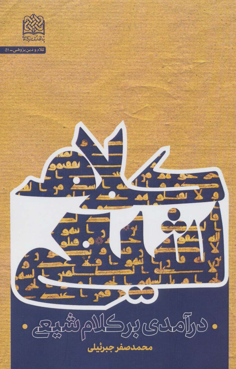 طرح جلد کتاب درآمدی بر کلام شیعی کتاب درآمدی بر کلام شیعی