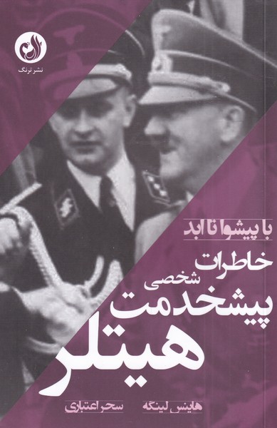 طرح جلد کتاب با پیشوا تا ابد: خاطرات پیشخدمت هیتلر کتاب با پیشوا تا ابد: خاطرات پیشخدمت هیتلر