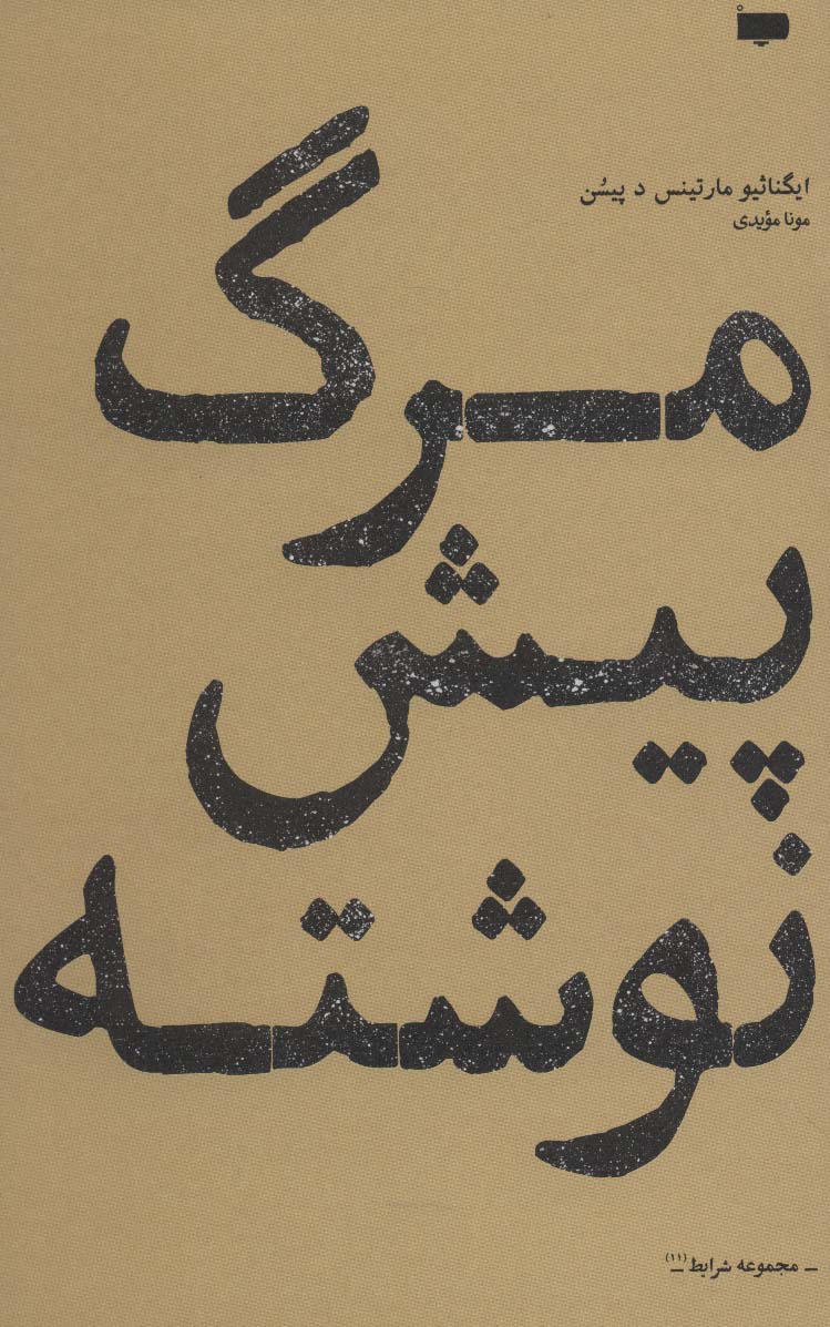 طرح جلد کتاب مرگ پیشنوشته کتاب مرگ پیشنوشته