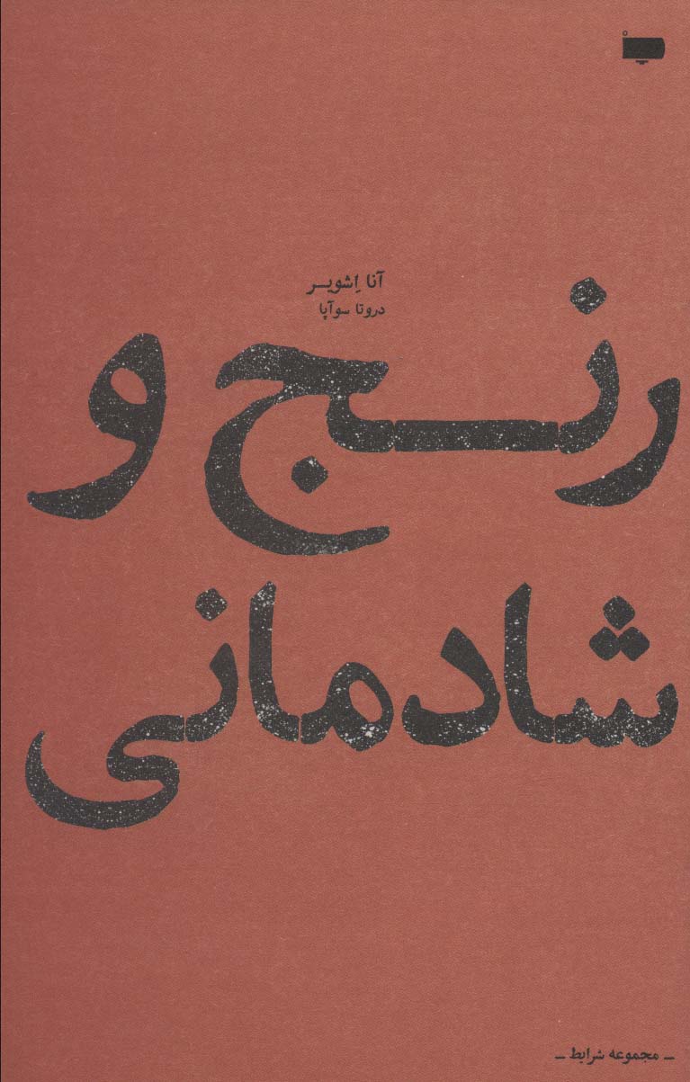 طرح جلد کتاب رنج و شادمانی کتاب رنج و شادمانی