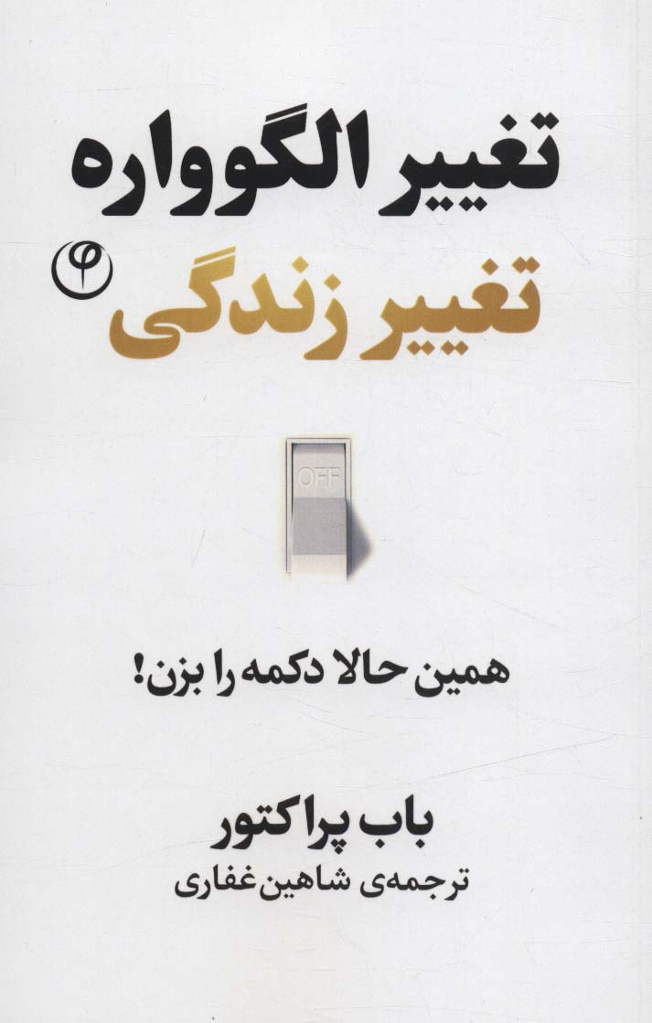 طرح جلد کتاب تغییر الگوواره تغییر زندگی: همین حالا آن دکمه را بزن! کتاب تغییر الگوواره تغییر زندگی: همین حالا آن دکمه را بزن!